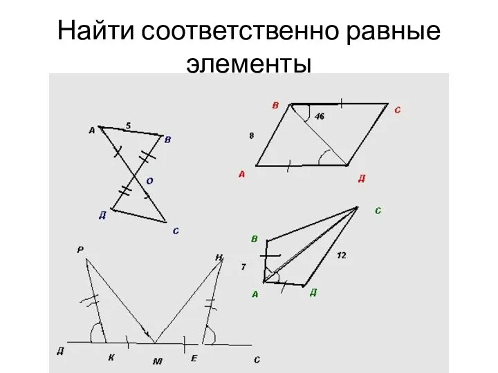 Найти соответственно равные элементы