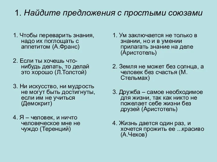 1. Найдите предложения с простыми союзами 1. Чтобы переварить знания,