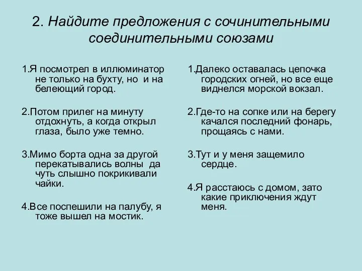 2. Найдите предложения с сочинительными соединительными союзами 1.Я посмотрел в