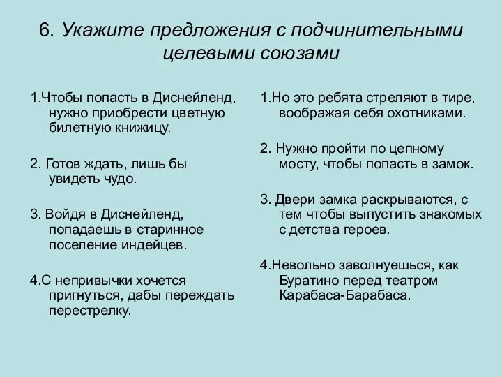 6. Укажите предложения с подчинительными целевыми союзами 1.Чтобы попасть в