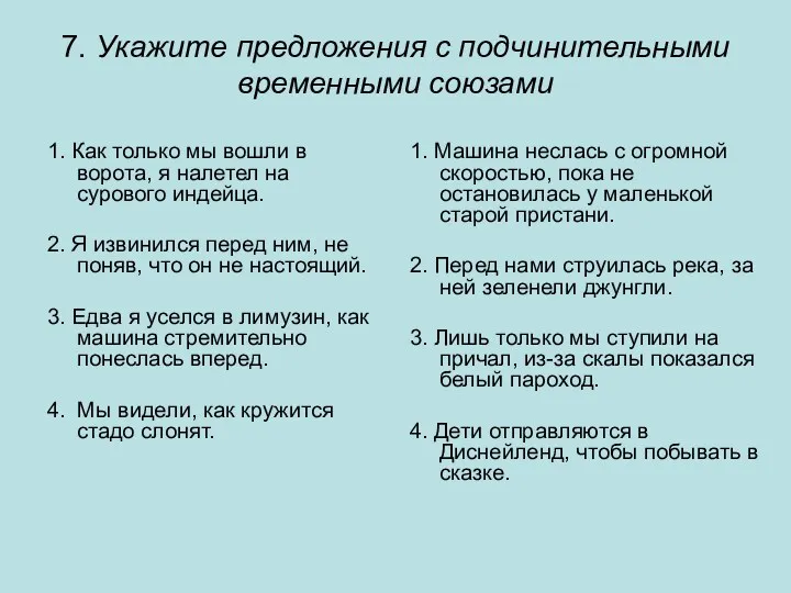 7. Укажите предложения с подчинительными временными союзами 1. Как только