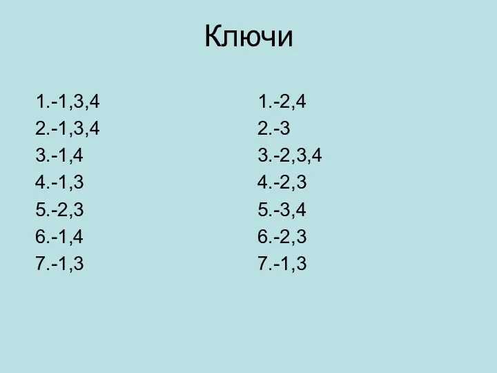 Ключи 1.-1,3,4 2.-1,3,4 3.-1,4 4.-1,3 5.-2,3 6.-1,4 7.-1,3 1.-2,4 2.-3 3.-2,3,4 4.-2,3 5.-3,4 6.-2,3 7.-1,3