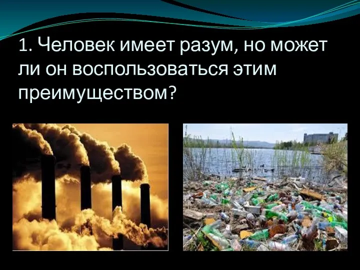 1. Человек имеет разум, но может ли он воспользоваться этим преимуществом?