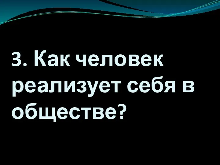 3. Как человек реализует себя в обществе?