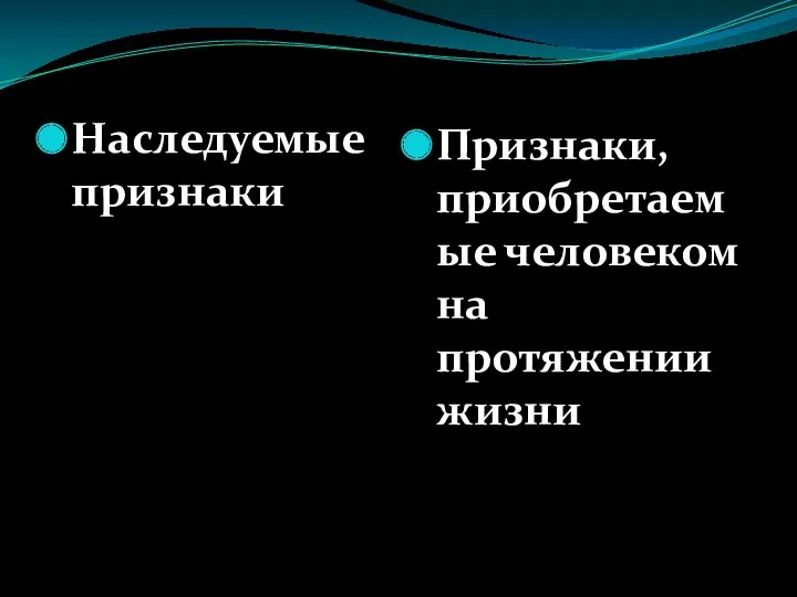 Наследуемые признаки Признаки, приобретаемые человеком на протяжении жизни