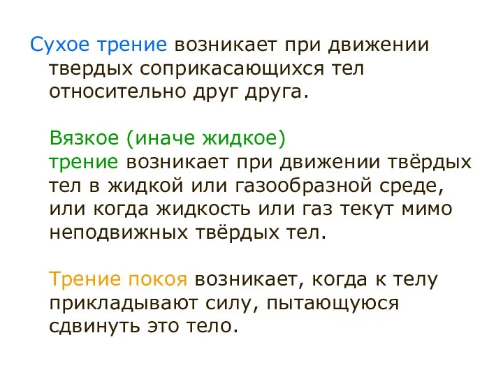 Сухое трение возникает при движении твердых соприкасающихся тел относительно друг