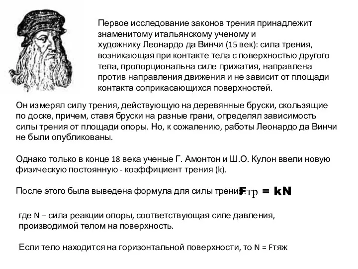 Первое исследование законов трения принадлежит знаменитому итальянскому ученому и художнику