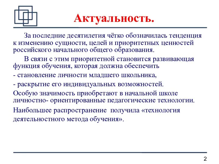 Актуальность. За последние десятилетия чётко обозначилась тенденция к изменению сущности,