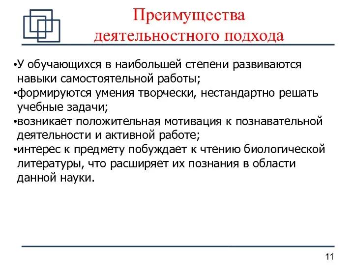 У обучающихся в наибольшей степени развиваются навыки самостоятельной работы; формируются