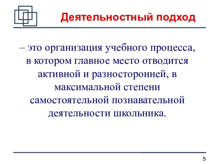 – это организация учебного процесса, в котором главное место отводится