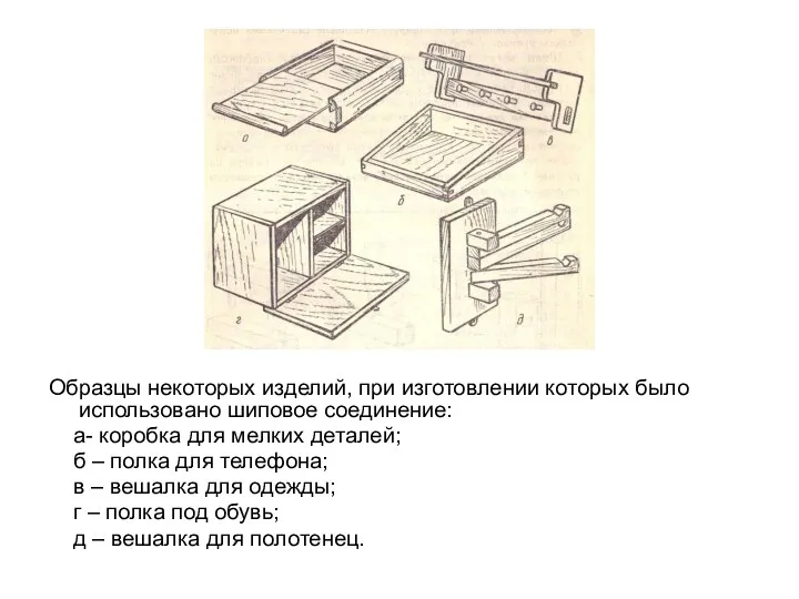 Образцы некоторых изделий, при изготовлении которых было использовано шиповое соединение: а- коробка для