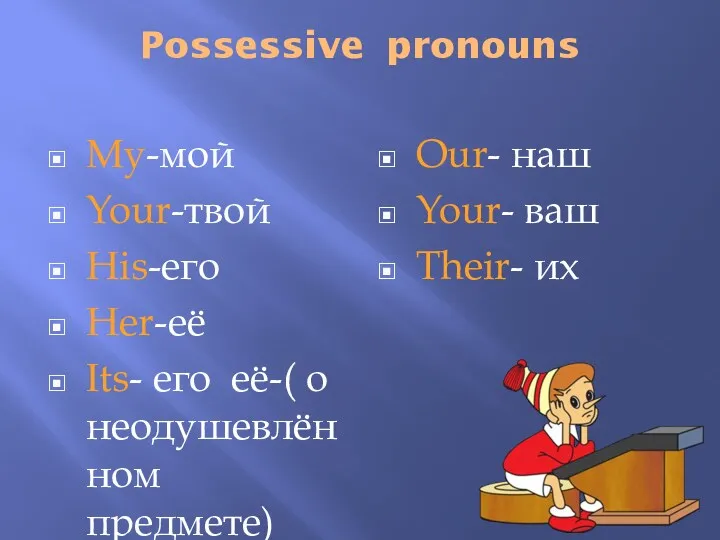 Possessive pronouns My-мой Your-твой His-его Her-её Its- его её-( о