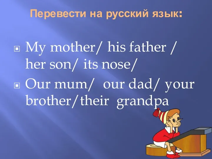 Перевести на русский язык: My mother/ his father / her