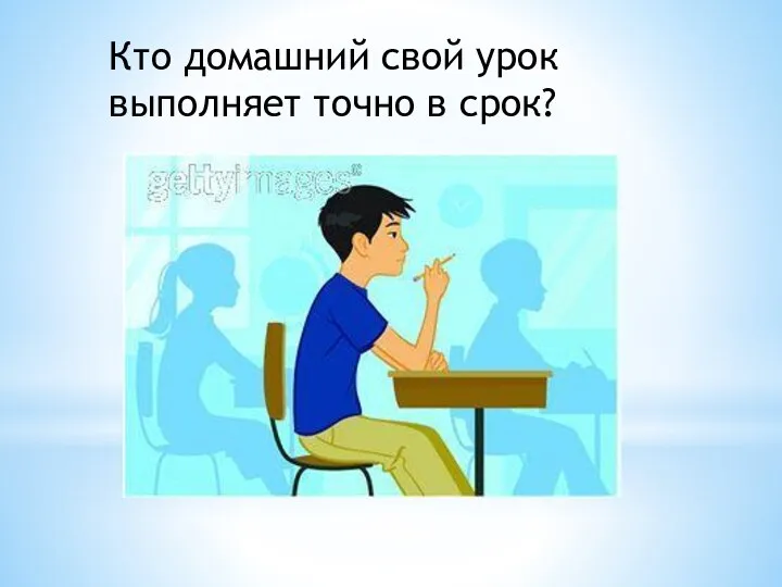 Кто домашний свой урок выполняет точно в срок?