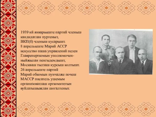 1939 ий январьыште партий членыш кандидатлан пуртеныт, ВКП(б) членыш кусарышт.