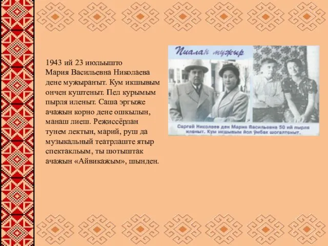 1943 ий 23 июльышто Мария Васильевна Николаева дене мужыраҥыт. Кум
