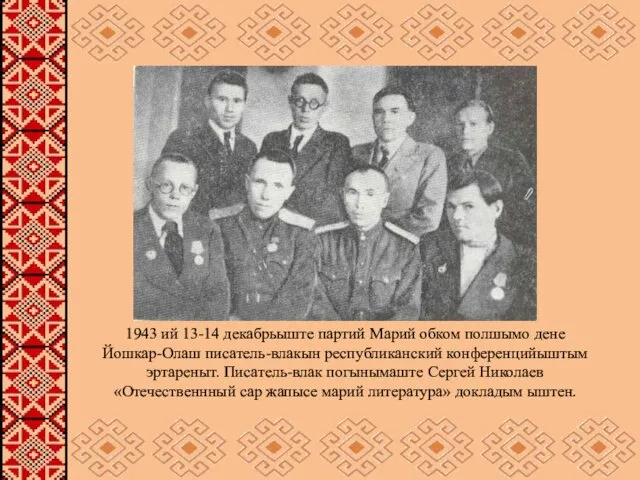 1943 ий 13-14 декабрьыште партий Марий обком полшымо дене Йошкар-Олаш
