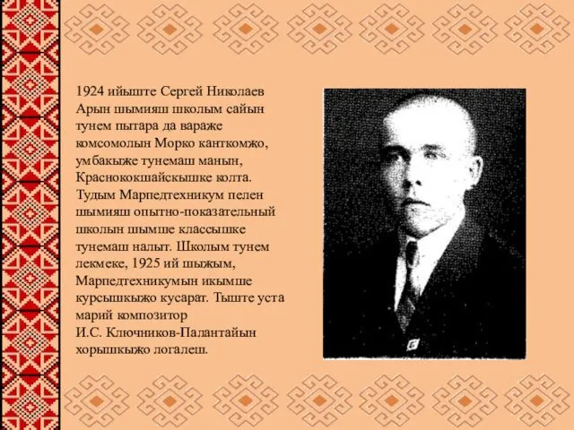 1924 ийыште Сергей Николаев Арын шымияш школым сайын тунем пытара