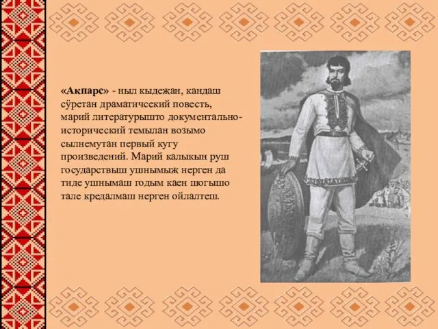 «Акпарс» - ныл кыдежан, кандаш сӱретан драматичсекий повесть, марий литературышто