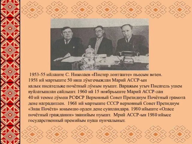 1953-55 ийлаште С. Николаев «Пистер лоҥгаште» пьесым возен. 1958 ий