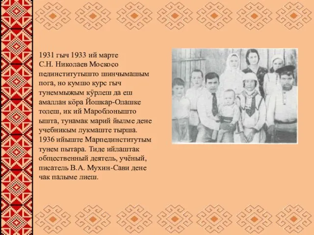 1931 гыч 1933 ий марте С.Н. Николаев Москосо пединститутышто шинчымашым