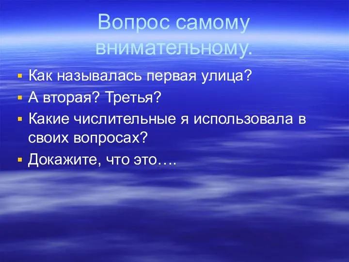 Вопрос самому внимательному. Как называлась первая улица? А вторая? Третья?