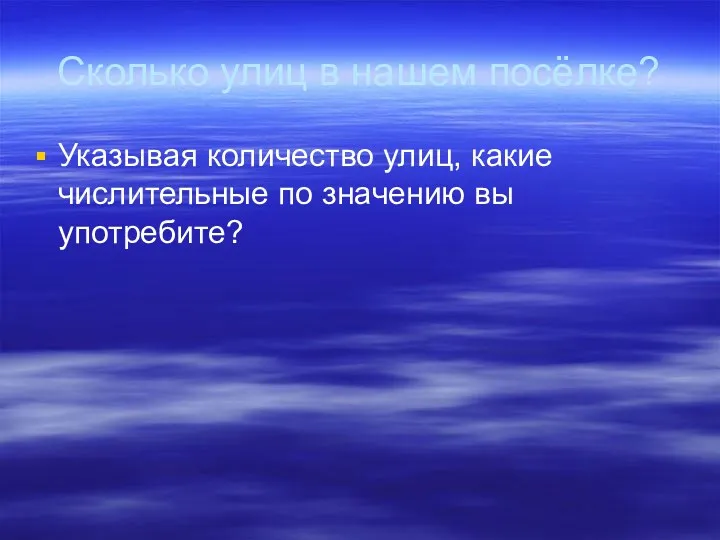 Сколько улиц в нашем посёлке? Указывая количество улиц, какие числительные по значению вы употребите?