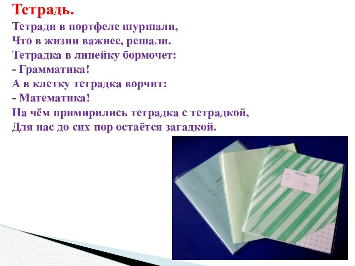 Тетрадь. Тетради в портфеле шуршали, Что в жизни важнее, решали. Тетрадка в линейку