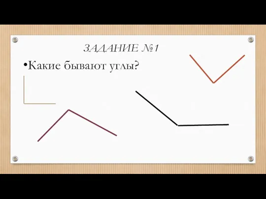 ЗАДАНИЕ №1 Какие бывают углы?