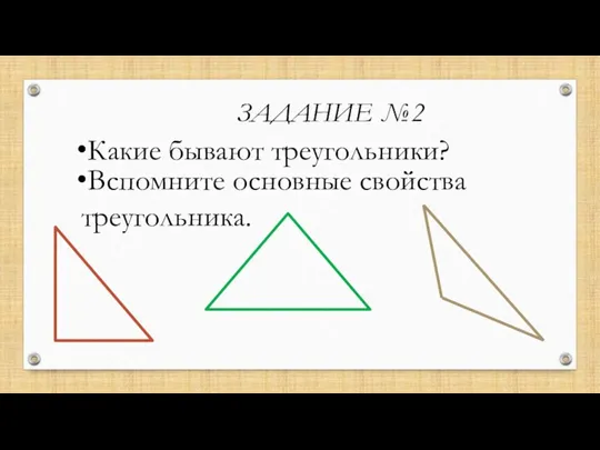 ЗАДАНИЕ №2 Какие бывают треугольники? Вспомните основные свойства треугольника.