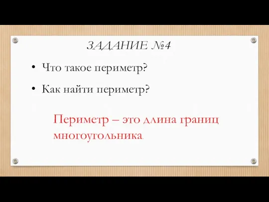 ЗАДАНИЕ №4 Что такое периметр? Как найти периметр? Периметр – это длина границ многоугольника.