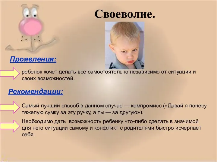 Проявления: ребенок хочет делать все самостоятельно независимо от ситуации и