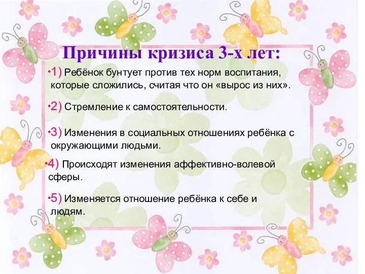 Причины кризиса 3-х лет: 1) Ребёнок бунтует против тех норм