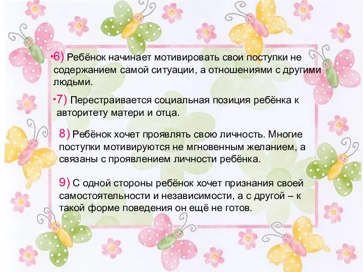 7) Перестраивается социальная позиция ребёнка к авторитету матери и отца.