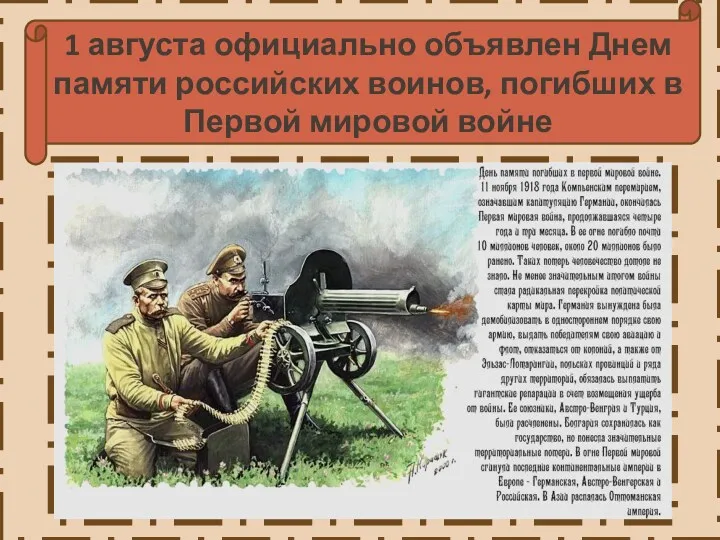 1 августа официально объявлен Днем памяти российских воинов, погибших в Первой мировой войне