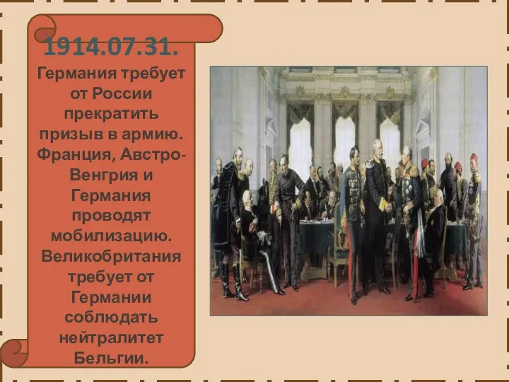 1914.07.31. Германия требует от России прекратить призыв в армию. Франция,