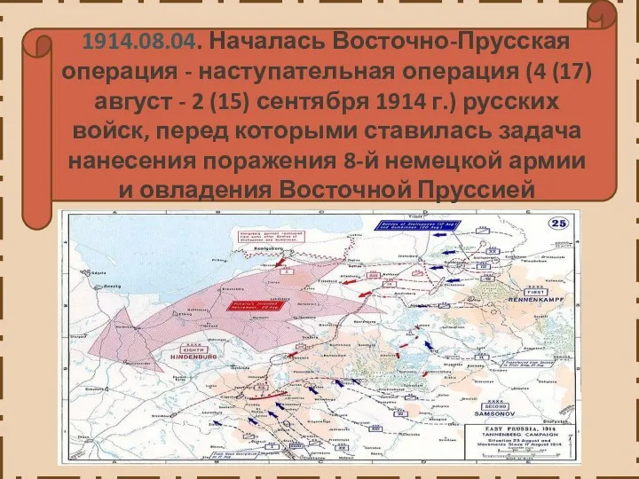 1914.08.04. Началась Восточно-Прусская операция - наступательная операция (4 (17) август - 2 (15)