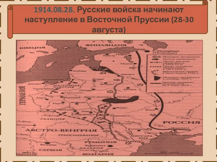 1914.08.28. Русские войска начинают наступление в Восточной Пруссии (28-30 августа)
