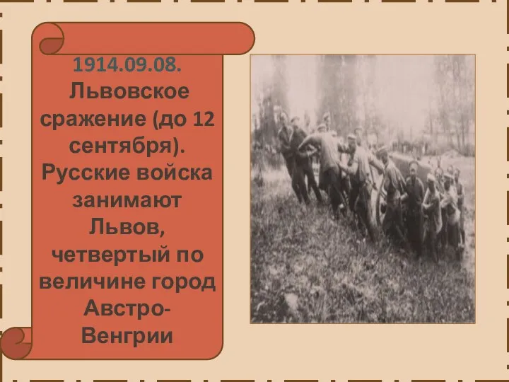 1914.09.08. Львовское сражение (до 12 сентября). Русские войска занимают Львов, четвертый по величине город Австро-Венгрии