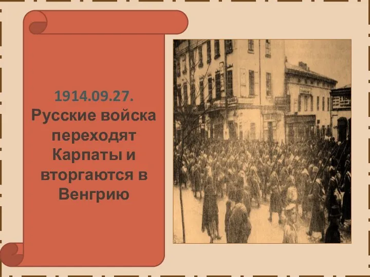 1914.09.27. Русские войска переходят Карпаты и вторгаются в Венгрию