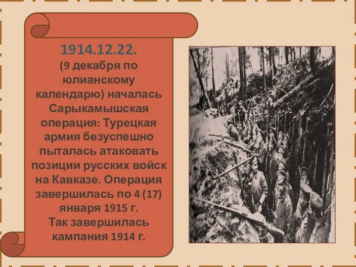 1914.12.22. (9 декабря по юлианскому календарю) началась Сарыкамышская операция: Турецкая армия безуспешно пыталась