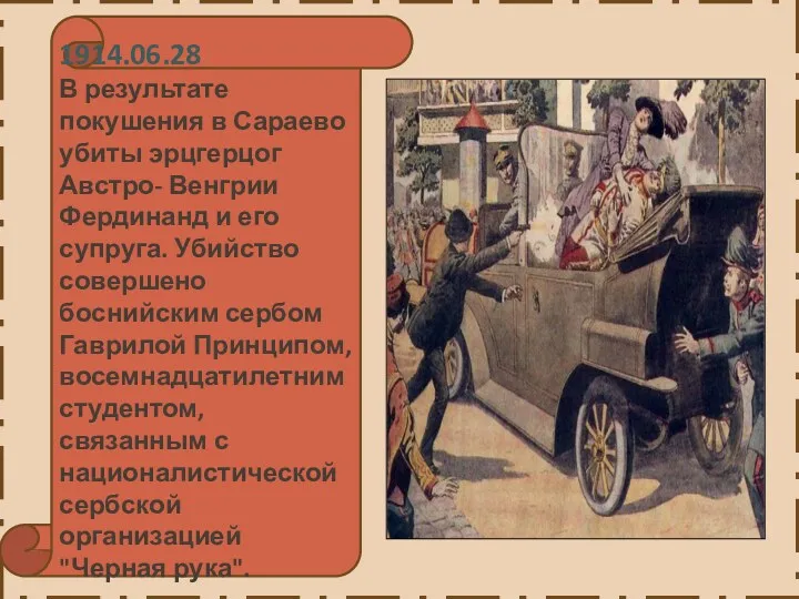 1914.06.28 В результате покушения в Сараево убиты эрцгерцог Австро- Венгрии