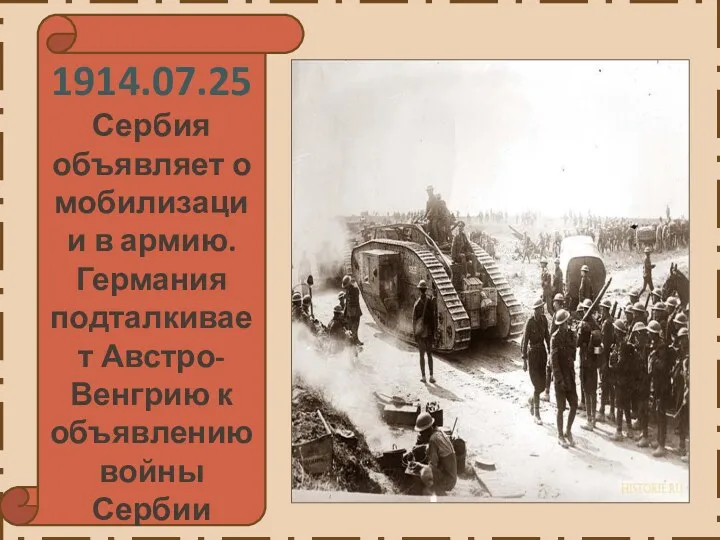 1914.07.25 Сербия объявляет о мобилизации в армию. Германия подталкивает Австро-Венгрию к объявлению войны Сербии
