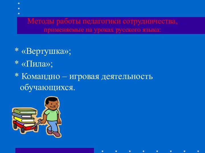 Методы работы педагогики сотрудничества, применяемые на уроках русского языка: *