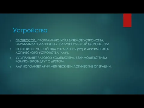 Устройства ПРОЦЕССОР. ПРОГРАММНО-УПРАВЛЯЕМОЕ УСТРОЙСТВА, ОБРАБАТЫВАЕТ ДАННЫЕ И УПРАВЛЯЕТ РАБОТОЙ КОМПЬЮТЕРА.