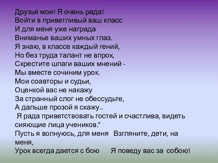 Друзья мои! Я очень рада! Войти в приветливый ваш класс И для меня