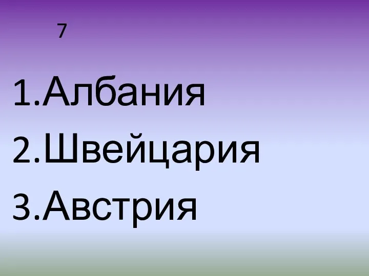 7 Албания Швейцария Австрия