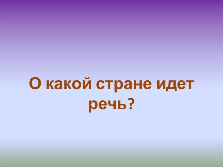 О какой стране идет речь?