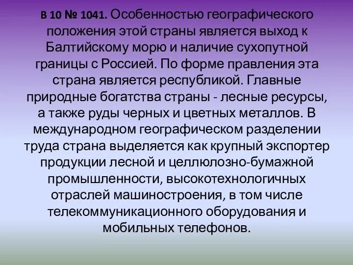 B 10 № 1041. Особенностью географического положения этой страны является выход к Балтийскому