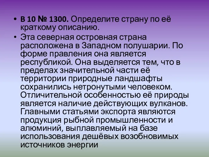 B 10 № 1300. Определите страну по её краткому описанию. Эта северная островная